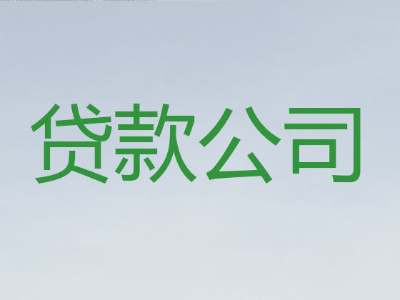 登封市本地贷款中介